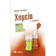 Χημεία Γ΄Λυκείου Α΄τεύχος: οξειδοαναγωγή, θερμοχημεία, χημική κινητική, χημική ισορροπία