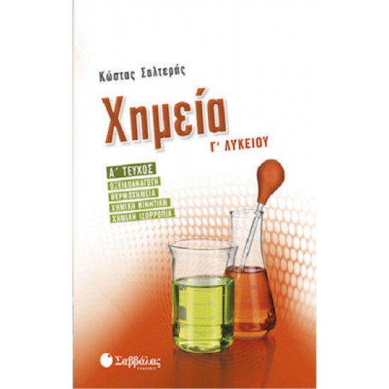Χημεία Γ΄Λυκείου Α΄τεύχος: οξειδοαναγωγή, θερμοχημεία, χημική κινητική, χημική ισορροπία
