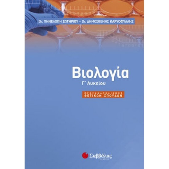 Βιολογία Γ’ λυκείου Βιολογία Γ’ λυκείου