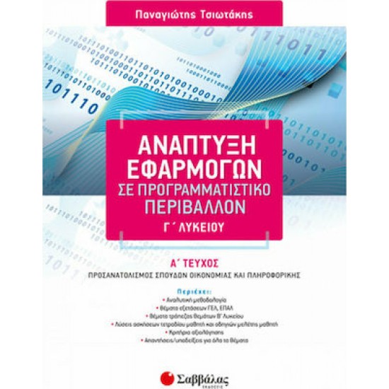 Ανάπτυξη Εφαρμογών σε Προγραμματιστικό Περιβάλλον Γ΄ Λυκείου α΄ τεύχος