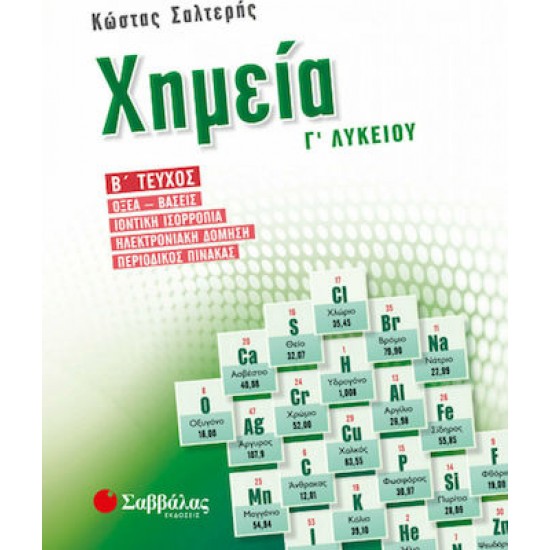 Χημεία Γ’ Λυκείου β’ τεύχος: Οξέα-βάσεις, Ιοντική ισορροπία, Ηλεκτρονιακή δόμηση, Περιοδικός πίνακας