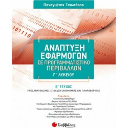 Ανάπτυξη Εφαρμογών Σε Προγραμματιστικό Περιβάλλον Γ΄ Λυκείου Τεχνολογικής Κατεύθυνσης Β΄ Τεύχος Ανάπτυξη Εφαρμογών Σε Προγραμματιστικό Περιβάλλον Γ΄ Λυκείου Τεχνολογικής Κατεύθυνσης Β΄ Τεύχος
