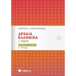 Αρχαία Ελληνικά Γ’ Λυκείου: Φάκελος Υλικού α’ τεύχος