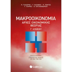 Μακροοικονομία - Αρχές Οικονομικής Θεωρίας Γ΄Λυκείου