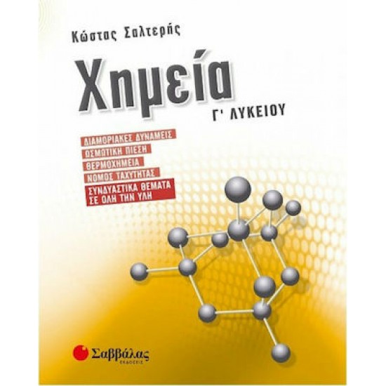 ΧΗΜΕΙΑ Γ' ΛΥΚΕΙΟΥ ΔΙΑΜΟΡΙΑΚΕΣ ΔΥΝΑΜΕΙΣ, ΟΣΜΩΤΙΚΗ ΠΙΕΣΗ, ΘΕΡΜΟΧΗΜΕΙΑ, ΝΟΜΟΣ ΤΑΧΥΤΗΤΑΣ, ΣΥΝΔΥΑΣΤΙΚΑ ΘΕΜΑΤΑ ΣΕ ΟΛΗ ΤΗΝ ΥΛΗ