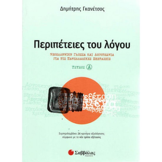 Περιπέτειες Του Λόγου Τεύχος Α’ - Νεοελληνική Γλώσσα Και Λογοτεχνία Για Τις Πανελλαδικές Εξετάσεις (Σαββάλας)