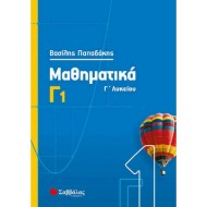 Μαθηματικά Γ' Λυκείου Γ1 (2020) / Βασίλης Παπαδάκης