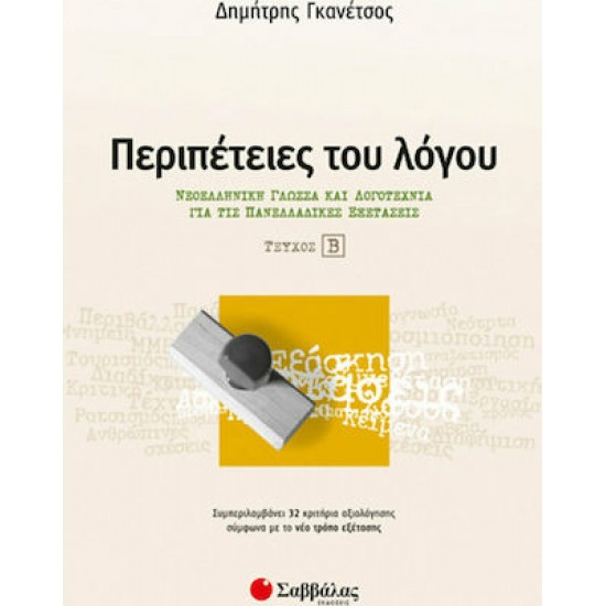 Περιπέτειες Του Λόγου Τεύχος Β’ - Νεοελληνική Γλώσσα Και Λογοτεχνία Για Τις Πανελλαδικές Εξετάσεις