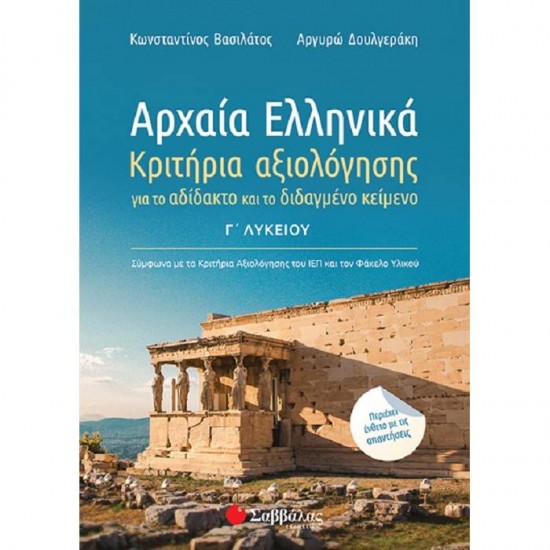 Αρχαία Ελληνικά Γ΄ Λυκείου: Κριτήρια αξιολόγησης για το αδίδακτο και το διδαγμένο κείμενο