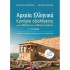 Αρχαία Ελληνικά Γ΄ Λυκείου: Κριτήρια αξιολόγησης για το αδίδακτο και το διδαγμένο κείμενο