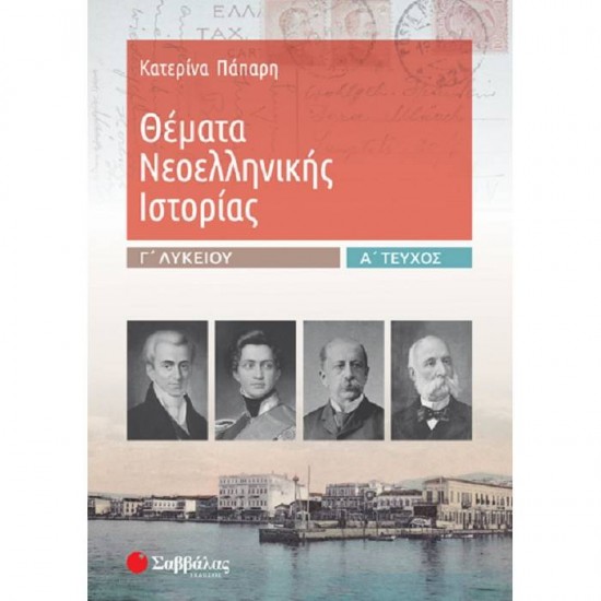 Θέματα Νεοελληνικής Ιστορίας Γ΄ Λυκείου α΄ τεύχος Θέματα Νεοελληνικής Ιστορίας Γ΄ Λυκείου α΄ τεύχος