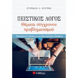 Πειστικός Λόγος: Θέματα σύγχρονου προβληματισμού Πειστικός Λόγος: Θέματα σύγχρονου προβληματισμού