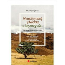 ΝΕΟΕΛΛΗΝΙΚΗ ΓΛΩΣΣΑ ΚΑΙ ΛΟΓΟΤΕΧΝΙΑ ΓΙΑ ΤΙΣ ΠΑΝΕΛΛΑΔΙΚΕΣ ΕΞΕΤΑΣΕΙΣ 2020 ΝΕΟΕΛΛΗΝΙΚΗ ΓΛΩΣΣΑ ΚΑΙ ΛΟΓΟΤΕΧΝΙΑ ΓΙΑ ΤΙΣ ΠΑΝΕΛΛΑΔΙΚΕΣ ΕΞΕΤΑΣΕΙΣ 2020