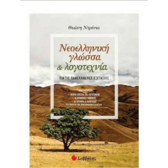 ΝΕΟΕΛΛΗΝΙΚΗ ΓΛΩΣΣΑ ΚΑΙ ΛΟΓΟΤΕΧΝΙΑ ΓΙΑ ΤΙΣ ΠΑΝΕΛΛΑΔΙΚΕΣ ΕΞΕΤΑΣΕΙΣ 2020