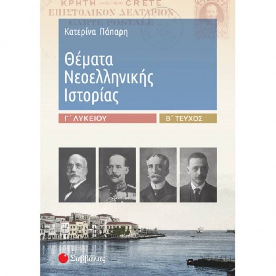 Θέματα Νεοελληνικής Ιστορίας Γ΄ Λυκείου β΄ τεύχος