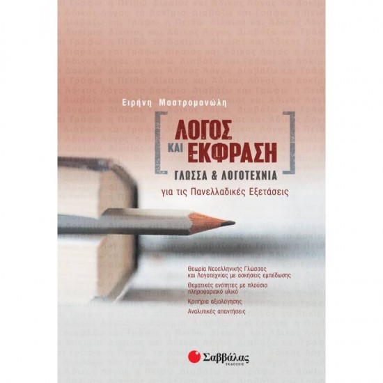 Λόγος και Έκφραση: Γλώσσα και Λογοτεχνία για τις Πανελλαδικές Εξετάσεις