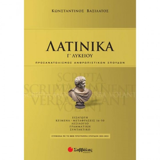 Λατινικά Γ' Λυκείου (Σαββάλας)