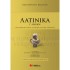Λατινικά Γ' Λυκείου (Σαββάλας)
