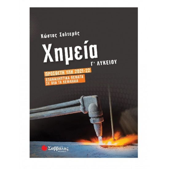 Χημεία Γ΄ Λυκείου: Πρόσθετη ύλη 2021-2022 | Επαναληπτικά θέματα σε όλα τα κεφάλαια Χημεία Γ΄ Λυκείου: Πρόσθετη ύλη 2021-2022 | Επαναληπτικά θέματα σε όλα τα κεφάλαια