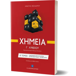 Χημεία Γ' Λυκείου - Β΄ Τόμος