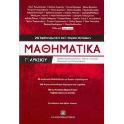 ΜΑΘΗΜΑΤΙΚA Γ΄ Λυκείου Προσανατολισμός Θετικών Σπουδών και Σπουδών Οικονομίας και Πληροφορικής