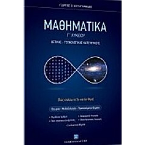 ΜΑΘΗΜΑΤΙΚA Γ΄ Λυκείου Θετικών σπουδών ΜΑΘΗΜΑΤΙΚA Γ΄ Λυκείου Θετικών σπουδών