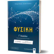Φυσική Γ΄ Λυκείου Θετικών σπουδών - Α' Τόμος - ΚΡΟΥΣΕΙΣ - ΜΗΧΑΝΙΚΕΣ ΤΑΛΑΝΤΩΣΕΙΣ - ΚΥΜΑΤΑ