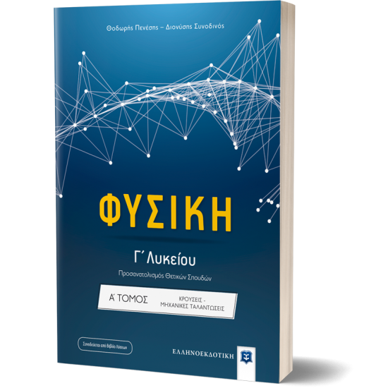 Φυσική Γ΄ Λυκείου Θετικών σπουδών - Α' Τόμος - ΚΡΟΥΣΕΙΣ - ΜΗΧΑΝΙΚΕΣ ΤΑΛΑΝΤΩΣΕΙΣ - ΚΥΜΑΤΑ Φυσική Γ΄ Λυκείου Θετικών σπουδών - Α' Τόμος - ΚΡΟΥΣΕΙΣ - ΜΗΧΑΝΙΚΕΣ ΤΑΛΑΝΤΩΣΕΙΣ - ΚΥΜΑΤΑ