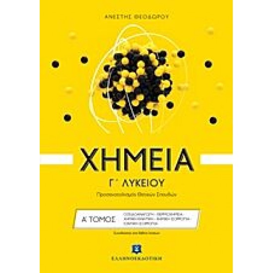 Χημεία Γ' Λυκείου - (Ένθετο με την νέα ύλη) - Α΄ Τόμος - Προσ/σμός Θετ. Σπ Χημεία Γ' Λυκείου - (Ένθετο με την νέα ύλη) - Α΄ Τόμος - Προσ/σμός Θετ. Σπ