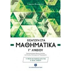 Εισαγωγή στα Μαθηματικά Γ΄ Λυκείου Εισαγωγή στα Μαθηματικά Γ΄ Λυκείου