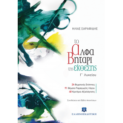 Το Αλφαβητάρι Της Έκθεσης Γ Λυκείου