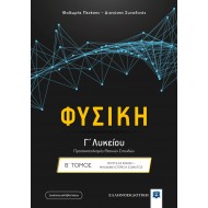Φυσική Γ΄ Λυκείου (Προσανατολισμός Θετικών Σπουδών) - Β΄ Τόμος