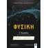 Φυσική Γ΄ Λυκείου (Προσανατολισμός Θετικών Σπουδών) - Β΄ Τόμος