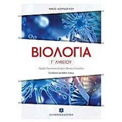 Βιολογία Γ΄ Λυκείου - Θετικών Σπουδών