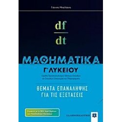 Μαθηματικά Γ΄ λυκείου (Θέματα επανάληψης για τις εξετάσεις)