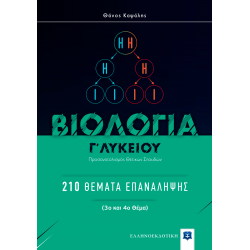 ΒΙΟΛΟΓΙΑ Γ΄ Λυκείου: 210 Θέματα Επανάληψης