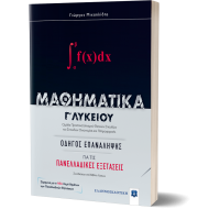 ΜΑΘΗΜΑΤΙΚA Γ΄ Λυκείου: Οδηγός Επανάληψης ΜΑΘΗΜΑΤΙΚA Γ΄ Λυκείου: Οδηγός Επανάληψης
