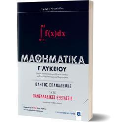 ΜΑΘΗΜΑΤΙΚA Γ΄ Λυκείου: Οδηγός Επανάληψης