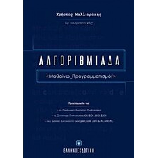 Αλγοριθμιάδα Αλγοριθμιάδα