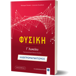 Φυσική Γ΄ Λυκείου - Ηλεκτρομαγνητισμός