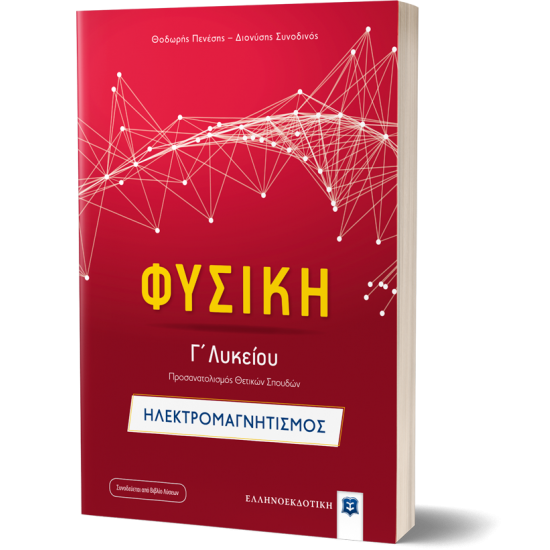 Φυσική Γ΄ Λυκείου - Ηλεκτρομαγνητισμός Φυσική Γ΄ Λυκείου - Ηλεκτρομαγνητισμός