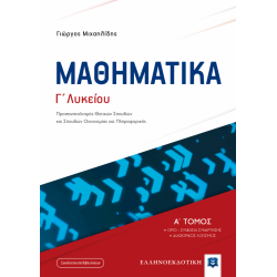 ΜΑΘΗΜΑΤΙΚA Γ΄ Λυκείου - Α΄ Τόμος
