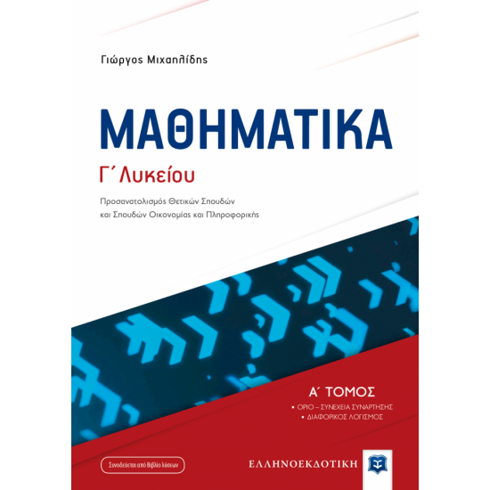 ΜΑΘΗΜΑΤΙΚA Γ΄ Λυκείου - Α΄ Τόμος ΜΑΘΗΜΑΤΙΚA Γ΄ Λυκείου - Α΄ Τόμος