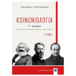 Κοινωνιολογία - Α΄ τόμος