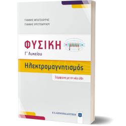 Φυσική Γ΄ Λυκείου - Ηλεκτρομαγνητισμός