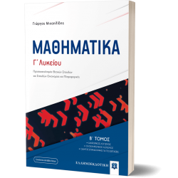 ΜΑΘΗΜΑΤΙΚA Γ΄ Λυκείου - B΄ Τόμος