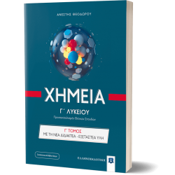 Χημεία Γ' Λυκείου - Γ΄ Τόμος ΜΕ ΤΗ ΝΕΑ ΔΙΔΑΚΤΕΑ - ΕΞΕΤΑΣΤΕΑ ΥΛΗ