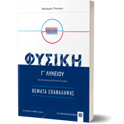ΦΥΣΙΚΗ Γ΄ Λυκείου - Θέματα Επανάληψης