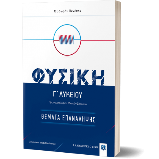 ΦΥΣΙΚΗ Γ΄ Λυκείου - Θέματα Επανάληψης