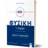 ΦΥΣΙΚΗ Γ΄ Λυκείου - Θέματα Επανάληψης